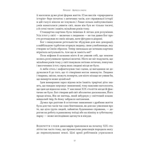 Книга Динозаври на званій вечері - Едвард Долнік Наш Формат (9786178437954)