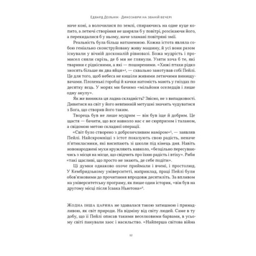 Книга Динозаври на званій вечері - Едвард Долнік Наш Формат (9786178437954)