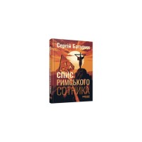 Книга Спис римського сотника - Сергій Батурин Фабула (9786175221358)