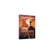 Книга Спис римського сотника - Сергій Батурин Фабула (9786175221358)
