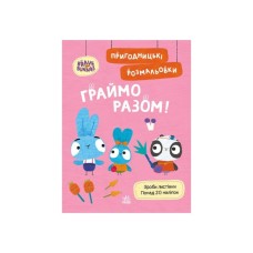 Книга Пригодницькі розмальовки. Хоробрі Зайці Граймо разом Ранок (9789667514198)