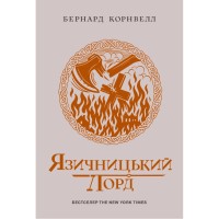 Книга Саксонські хроніки. Язичницький лорд. Книга 7 - Бернард Корнвелл Readberry (9786170993793)