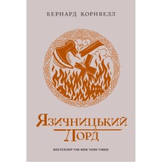 Книга Саксонські хроніки. Язичницький лорд. Книга 7 - Бернард Корнвелл Readberry (9786170993793)
