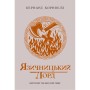 Книга Саксонські хроніки. Язичницький лорд. Книга 7 - Бернард Корнвелл Readberry (9786170993793)