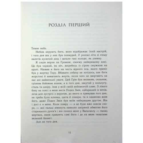 Книга Саксонські хроніки. Язичницький лорд. Книга 7 - Бернард Корнвелл Readberry (9786170993793)