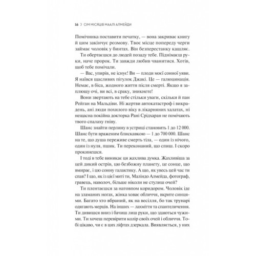Книга Сім Місяців Маалі Алмейди - Шехан Карунатілака Vivat (9786171705739)