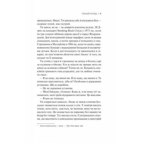 Книга Сім Місяців Маалі Алмейди - Шехан Карунатілака Vivat (9786171705739)