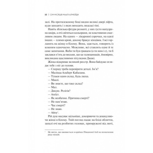 Книга Сім Місяців Маалі Алмейди - Шехан Карунатілака Vivat (9786171705739)