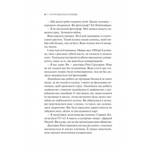 Книга Сім Місяців Маалі Алмейди - Шехан Карунатілака Vivat (9786171705739)