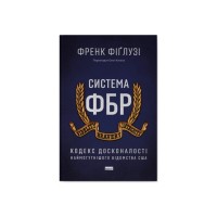 Книга Система ФБР. Кодекс досконалості наймогутнішого відомства США - Френк Фіґлузі Наш Формат (9786178277192)