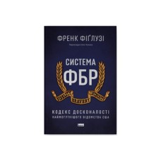 Книга Система ФБР. Кодекс досконалості наймогутнішого відомства США - Френк Фіґлузі Наш Формат (9786178277192)