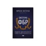 Книга Система ФБР. Кодекс досконалості наймогутнішого відомства США - Френк Фіґлузі Наш Формат (9786178277192)