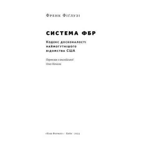 Книга Система ФБР. Кодекс досконалості наймогутнішого відомства США - Френк Фіґлузі Наш Формат (9786178277192)