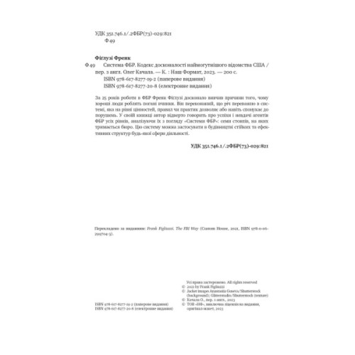 Книга Система ФБР. Кодекс досконалості наймогутнішого відомства США - Френк Фіґлузі Наш Формат (9786178277192)