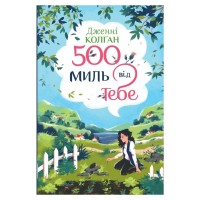 Книга 500 миль від тебе. Трилогія "Кіррінфіф". Книга 3 - Дженнi Колґан Видавництво РМ (9786178512514)
