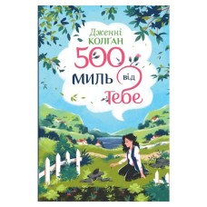 Книга 500 миль від тебе. Трилогія "Кіррінфіф". Книга 3 - Дженнi Колґан Видавництво РМ (9786178512514)