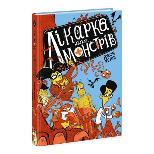 Книга Лікарка для монстрів. Книга 1 - Джон Келлі Ранок (9786170974556)