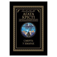 Книга Смерть у хмарах - Агата Крісті КСД (9786171514331)