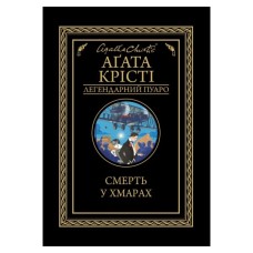 Книга Смерть у хмарах - Агата Крісті КСД (9786171514331)