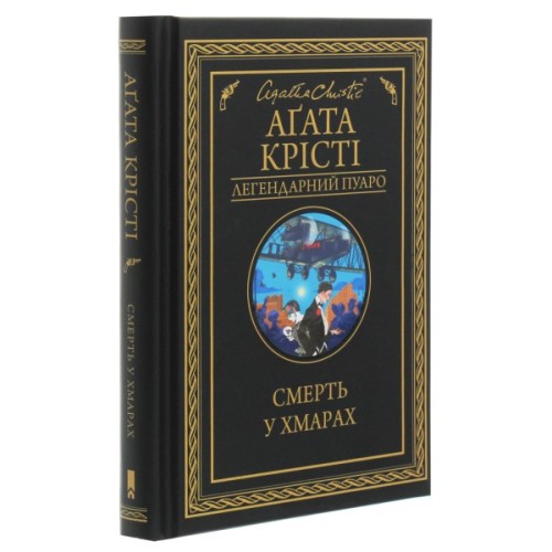 Книга Смерть у хмарах - Агата Крісті КСД (9786171514331)