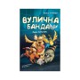 Книга Вулична банда. Книга 1: Лапа лапу миє - Келлі Стронк BookChef (9786175484548)