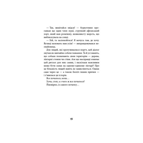 Книга Вулична банда. Книга 1: Лапа лапу миє - Келлі Стронк BookChef (9786175484548)