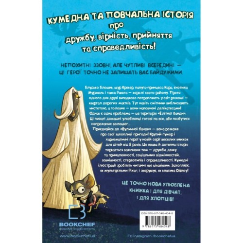 Книга Вулична банда. Книга 1: Лапа лапу миє - Келлі Стронк BookChef (9786175484548)