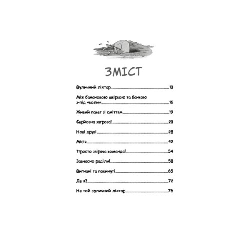 Книга Вулична банда. Книга 1: Лапа лапу миє - Келлі Стронк BookChef (9786175484548)