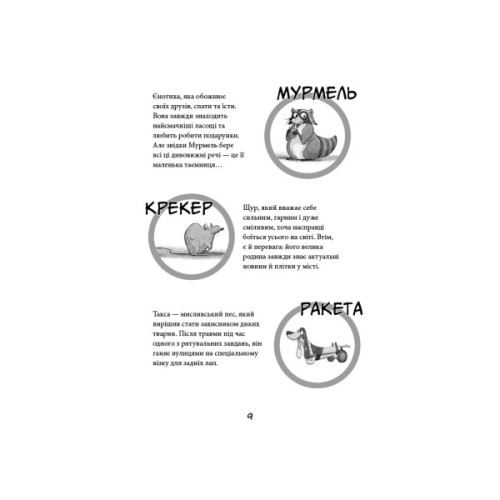 Книга Вулична банда. Книга 1: Лапа лапу миє - Келлі Стронк BookChef (9786175484548)