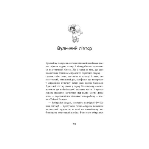 Книга Вулична банда. Книга 1: Лапа лапу миє - Келлі Стронк BookChef (9786175484548)