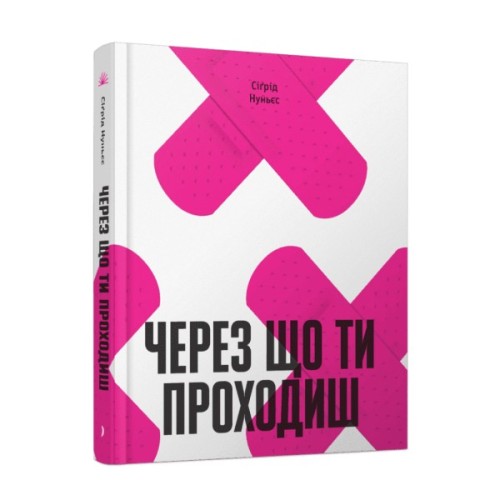 Книга Через що ти проходиш - Сіґрід Нуньєс Ще одну сторінку (9786175225950)