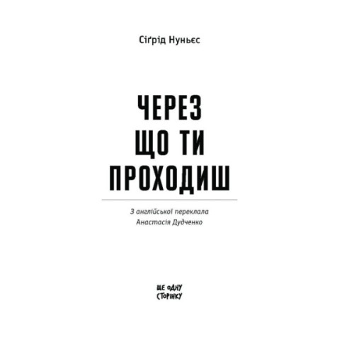 Книга Через що ти проходиш - Сіґрід Нуньєс Ще одну сторінку (9786175225950)