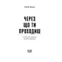 Книга Через що ти проходиш - Сіґрід Нуньєс Ще одну сторінку (9786175225950)