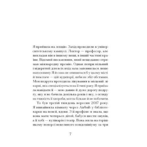 Книга Через що ти проходиш - Сіґрід Нуньєс Ще одну сторінку (9786175225950)