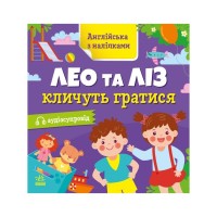 Книга Англійська з наліпками. Лео та Ліз кличуть гратися - Ольга Муренець Ранок (9789667514440)