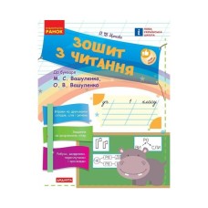 Робочий зошит НУШ З читання. 1 клас до букваря М. С. Вашуленка, О. В. Вашуленко - І.В. Цепова Ранок (9786170955159)