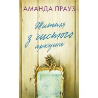 Книга Життя з чистого аркуша - Аманда Прауз BookChef (9786175484821)
