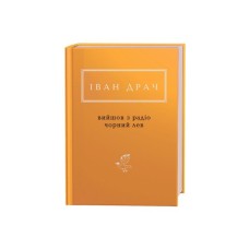 Книга Вийшов з радіо чорний лев - Іван Драч А-ба-ба-га-ла-ма-га (9786175851357)