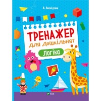 Книга Тренажер для дошкільнят. Логіка - Альона Леонідова Vivat (9789669828590)