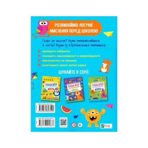 Книга Тренажер для дошкільнят. Логіка - Альона Леонідова Vivat (9789669828590)