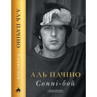 Книга Сонні-бой - Аль Пачіно А-ба-ба-га-ла-ма-га (9786175853917)