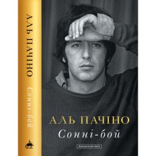 Книга Сонні-бой - Аль Пачіно А-ба-ба-га-ла-ма-га (9786175853917)