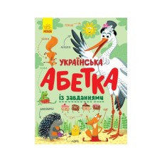 Книга Українська абетка із завданнями - К.А. Трофимова Ранок (9786170965127)