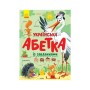 Книга Українська абетка із завданнями - К.А. Трофимова Ранок (9786170965127)