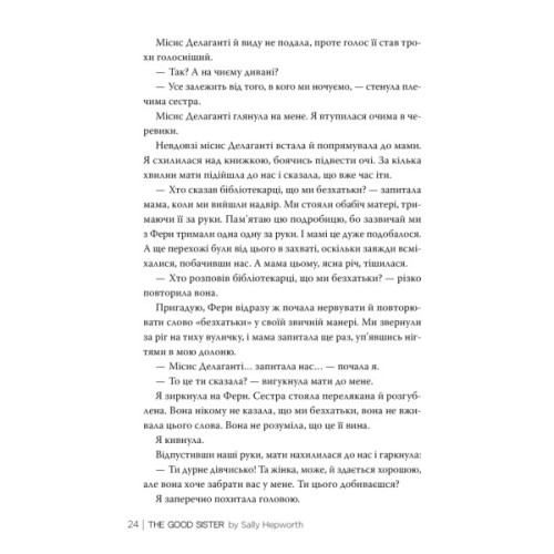 Книга Хороша сестра - Саллі Гепворт Видавництво РМ (9786178373719)