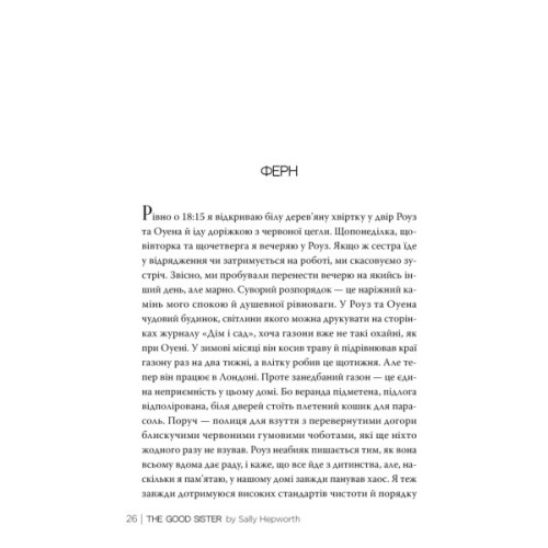 Книга Хороша сестра - Саллі Гепворт Видавництво РМ (9786178373719)