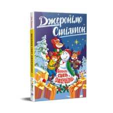 Книга Веселих свят, Джеронімо! Книга 6 - Джеронімо Стілтон Видавництво РМ (9786178512392)