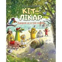 Книга Кіт-лікар. Подорож на острів скарбів. Книга 4 - Валько Видавництво РМ (9786178639686)