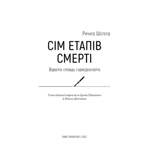 Книга Сім етапів смерті. Відверта сповідь судмедексперта - Ричард Шеперд BookChef (9786175480809)