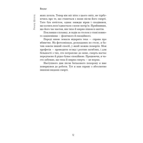 Книга Сім етапів смерті. Відверта сповідь судмедексперта - Ричард Шеперд BookChef (9786175480809)